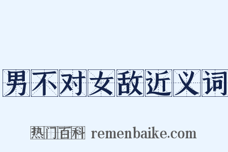 男不对女敌近义词是什么意思的图片
